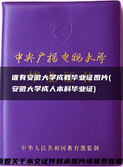 谁有安徽大学成教毕业证图片(安徽大学成人本科毕业证)