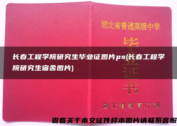 长春工程学院研究生毕业证图片ps(长春工程学院研究生宿舍图片)