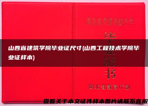 山西省建筑学院毕业证尺寸(山西工程技术学院毕业证样本)