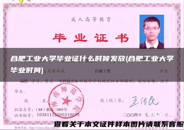 合肥工业大学毕业证什么时候发放(合肥工业大学毕业时间)