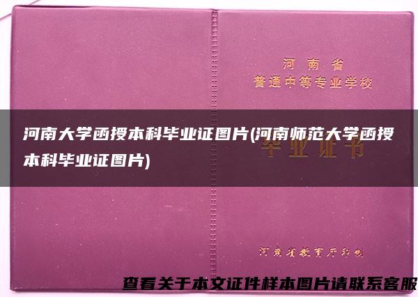 河南大学函授本科毕业证图片(河南师范大学函授本科毕业证图片)