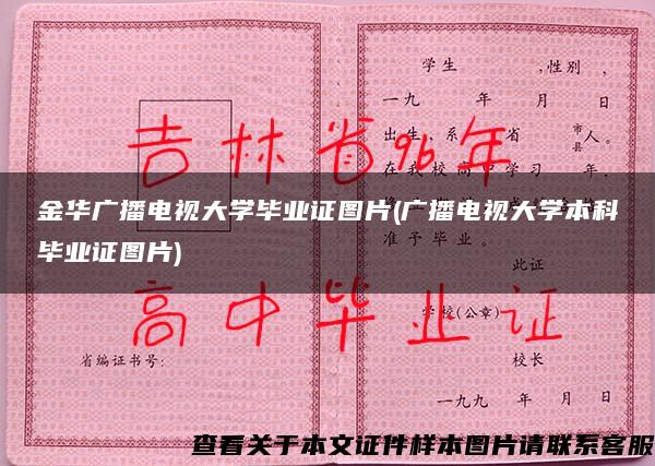 金华广播电视大学毕业证图片(广播电视大学本科毕业证图片)