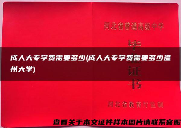 成人大专学费需要多少(成人大专学费需要多少温州大学)