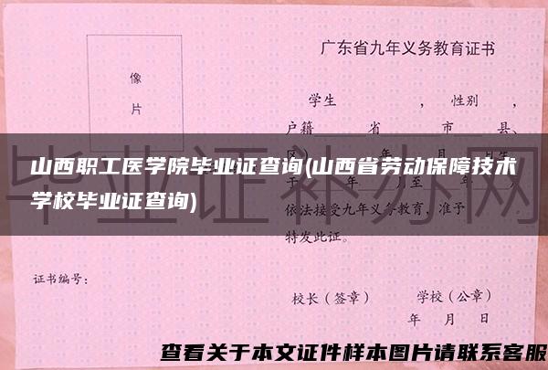 山西职工医学院毕业证查询(山西省劳动保障技术学校毕业证查询)