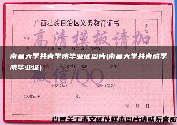 南昌大学共青学院毕业证图片(南昌大学共青城学院毕业证)