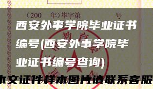 西安外事学院毕业证书编号(西安外事学院毕业证书编号查询)