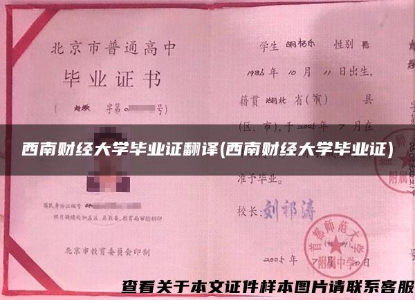 西南财经大学毕业证翻译(西南财经大学毕业证)