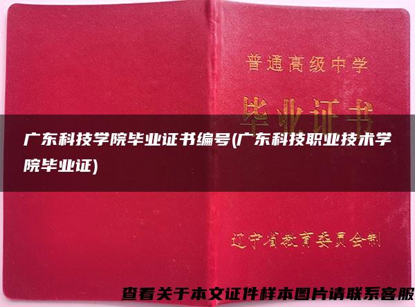 广东科技学院毕业证书编号(广东科技职业技术学院毕业证)