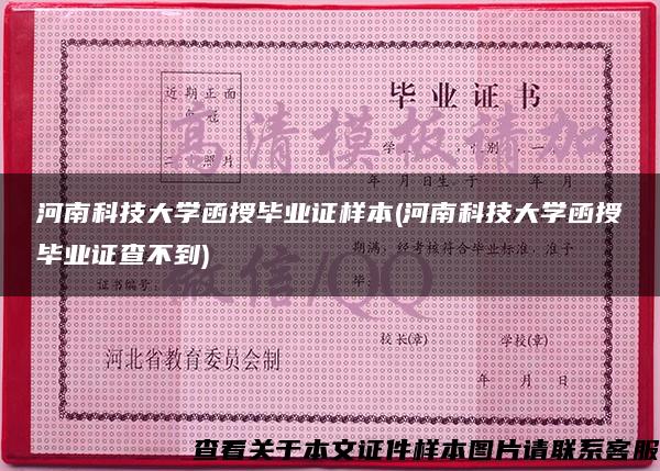 河南科技大学函授毕业证样本(河南科技大学函授毕业证查不到)