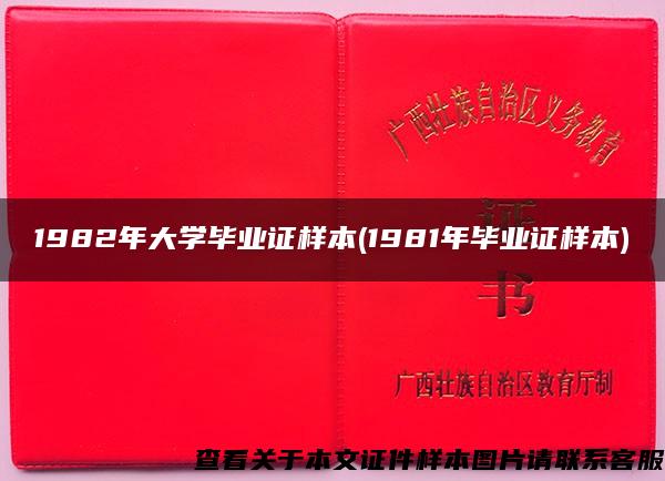 1982年大学毕业证样本(1981年毕业证样本)