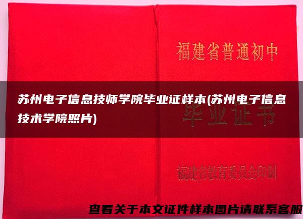 苏州电子信息技师学院毕业证样本(苏州电子信息技术学院照片)