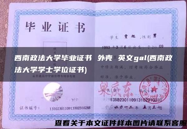 西南政法大学毕业证书 外壳 英文gal(西南政法大学学士学位证书)