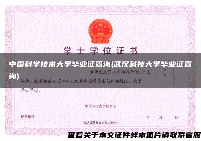 中国科学技术大学毕业证查询(武汉科技大学毕业证查询)