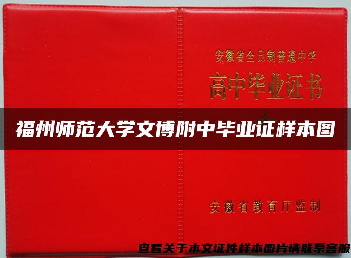 福州师范大学文博附中毕业证样本图