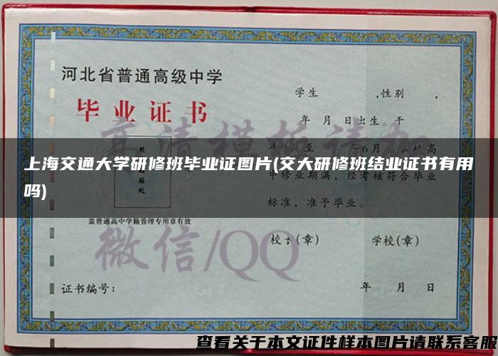 上海交通大学研修班毕业证图片(交大研修班结业证书有用吗)