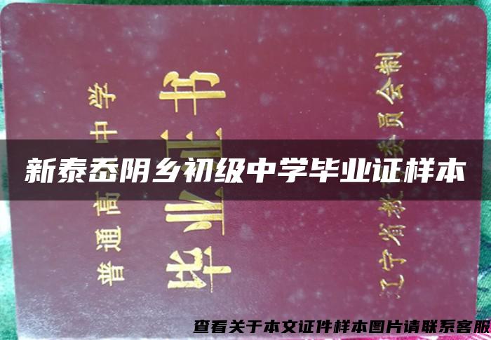 新泰岙阴乡初级中学毕业证样本