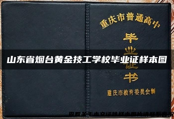 山东省烟台黄金技工学校毕业证样本图