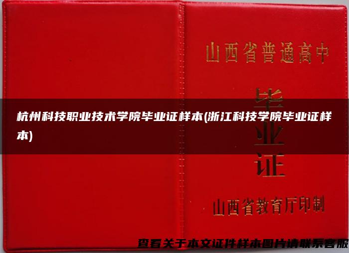 杭州科技职业技术学院毕业证样本(浙江科技学院毕业证样本)