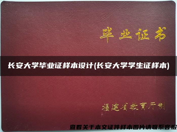 长安大学毕业证样本设计(长安大学学生证样本)