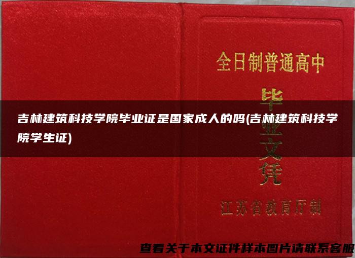 吉林建筑科技学院毕业证是国家成人的吗(吉林建筑科技学院学生证)