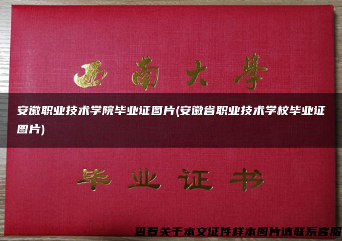 安徽职业技术学院毕业证图片(安徽省职业技术学校毕业证图片)