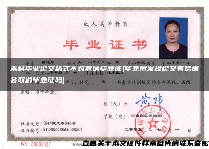 本科毕业论文格式不对撤销毕业证(毕业后发现论文有错误会取消毕业证吗)