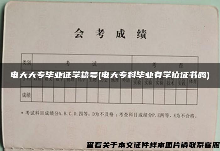 电大大专毕业证学籍号(电大专科毕业有学位证书吗)