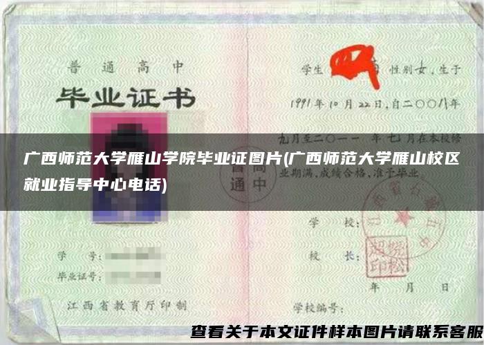 广西师范大学雁山学院毕业证图片(广西师范大学雁山校区就业指导中心电话)