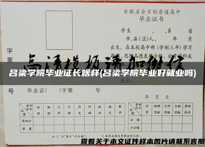 吕梁学院毕业证长啥样(吕梁学院毕业好就业吗)