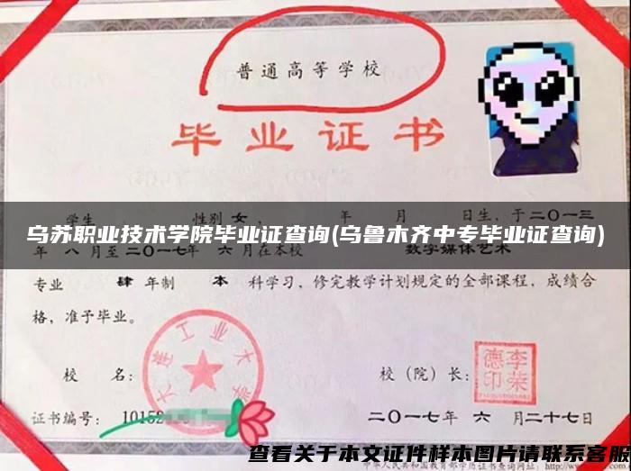 乌苏职业技术学院毕业证查询(乌鲁木齐中专毕业证查询)