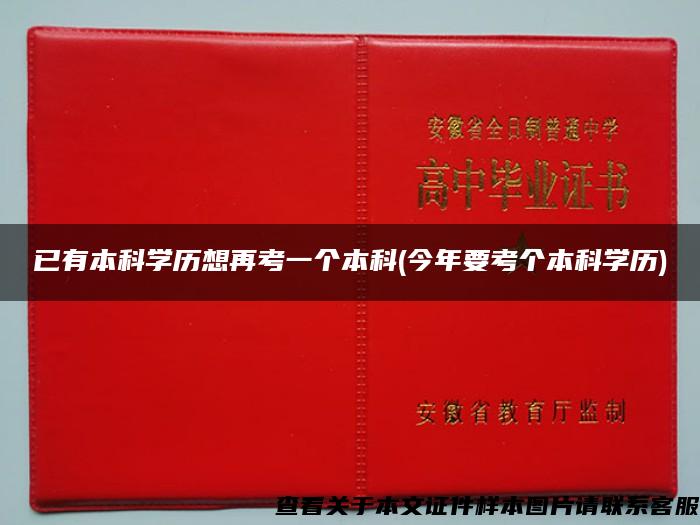 已有本科学历想再考一个本科(今年要考个本科学历)