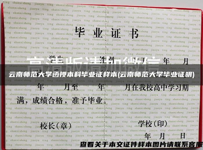 云南师范大学函授本科毕业证样本(云南师范大学毕业证明)