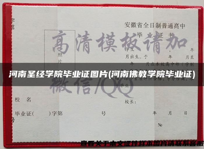 河南圣经学院毕业证图片(河南佛教学院毕业证)