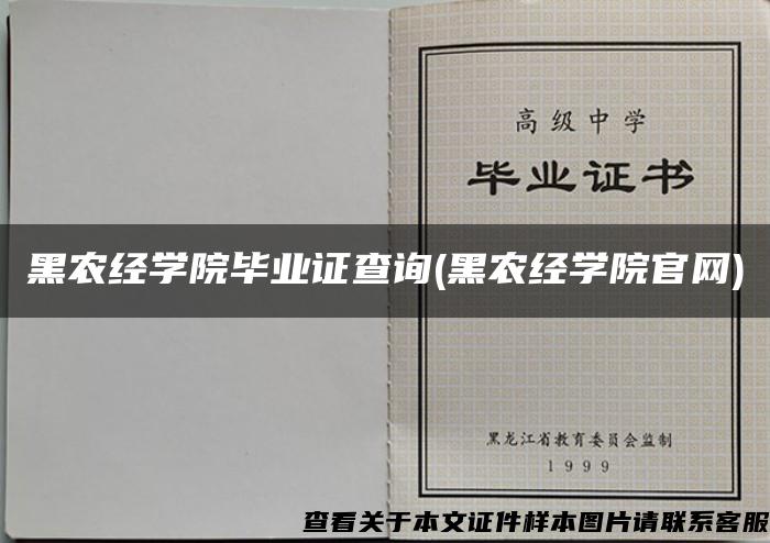 黑农经学院毕业证查询(黑农经学院官网)