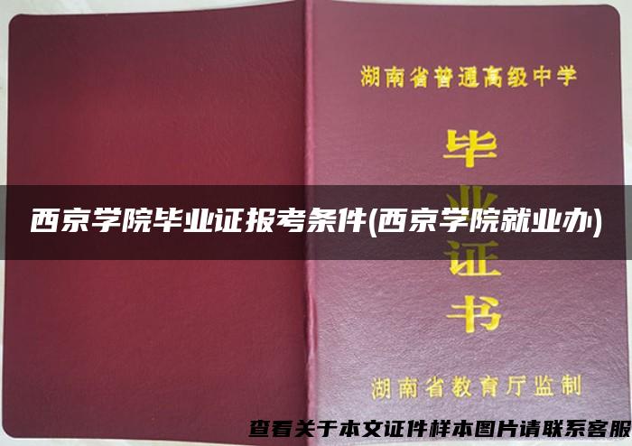 西京学院毕业证报考条件(西京学院就业办)