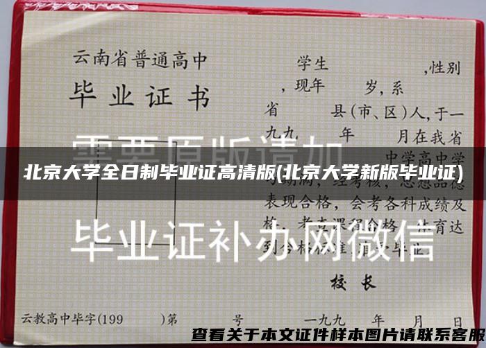 北京大学全日制毕业证高清版(北京大学新版毕业证)