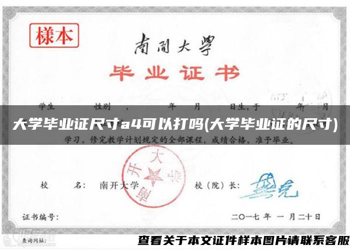 大学毕业证尺寸a4可以打吗(大学毕业证的尺寸)