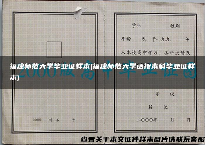 福建师范大学毕业证样本(福建师范大学函授本科毕业证样本)