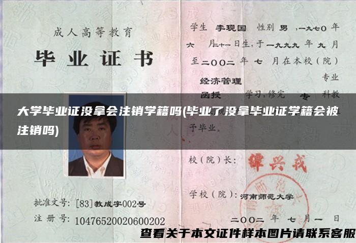 大学毕业证没拿会注销学籍吗(毕业了没拿毕业证学籍会被注销吗)