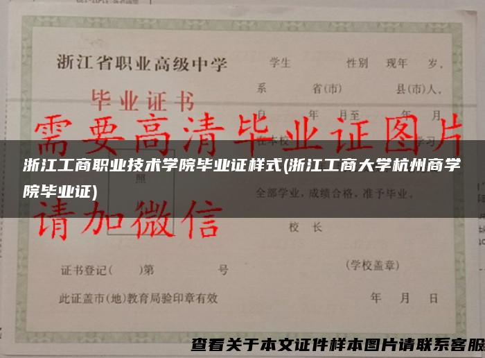 浙江工商职业技术学院毕业证样式(浙江工商大学杭州商学院毕业证)