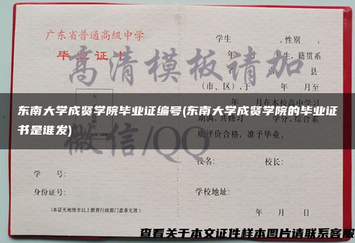 东南大学成贤学院毕业证编号(东南大学成贤学院的毕业证书是谁发)