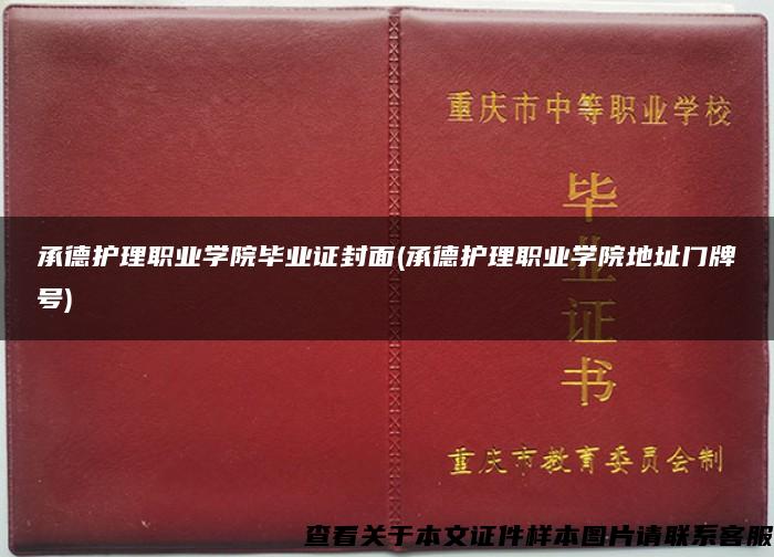 承德护理职业学院毕业证封面(承德护理职业学院地址门牌号)