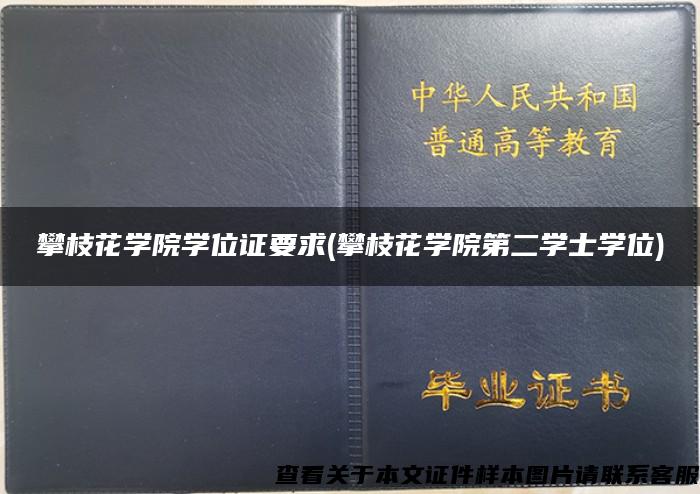 攀枝花学院学位证要求(攀枝花学院第二学士学位)