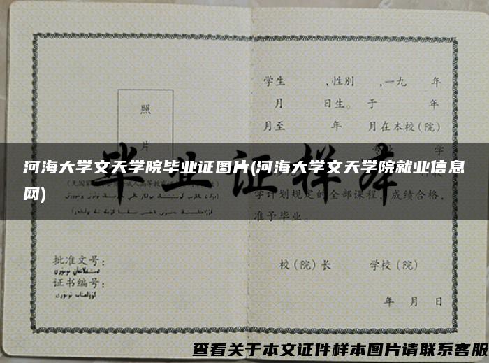 河海大学文天学院毕业证图片(河海大学文天学院就业信息网)