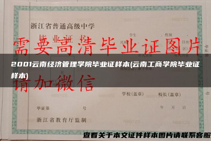 2001云南经济管理学院毕业证样本(云南工商学院毕业证样本)