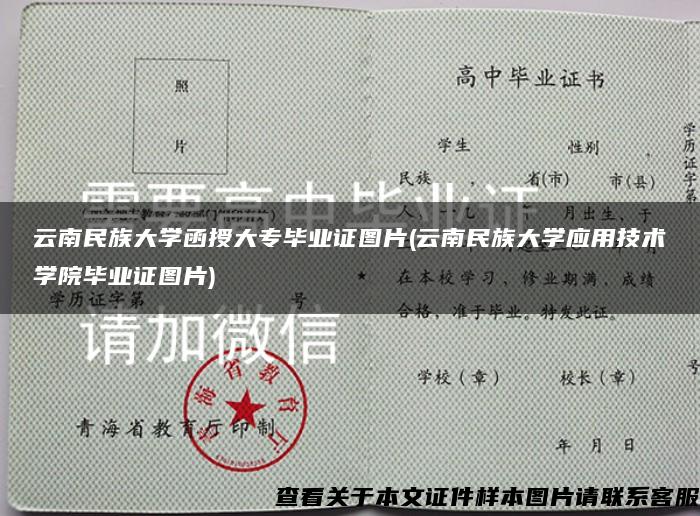 云南民族大学函授大专毕业证图片(云南民族大学应用技术学院毕业证图片)