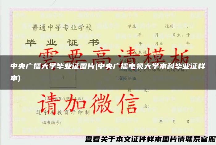 中央广播大学毕业证图片(中央广播电视大学本科毕业证样本)