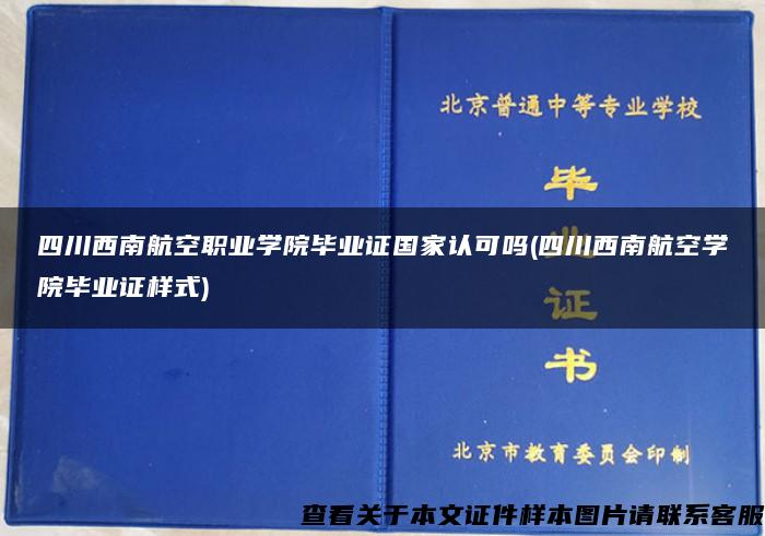 四川西南航空职业学院毕业证国家认可吗(四川西南航空学院毕业证样式)