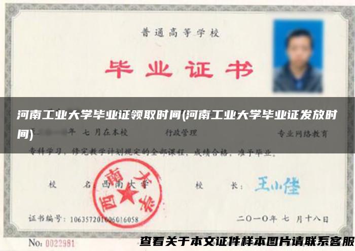 河南工业大学毕业证领取时间(河南工业大学毕业证发放时间)