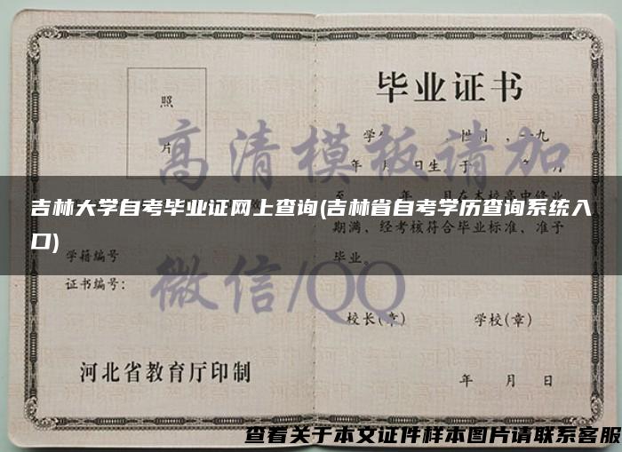 吉林大学自考毕业证网上查询(吉林省自考学历查询系统入口)